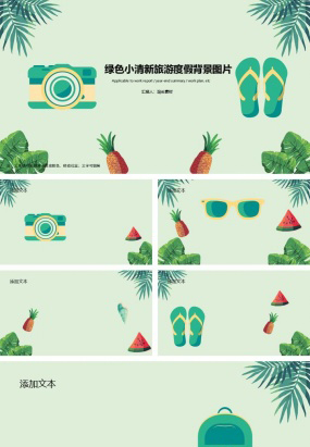 绿色小清新旅游度假ppt背景图片